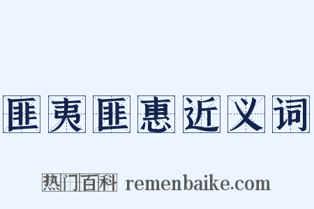 匪夷匪惠近义词是什么意思的图片